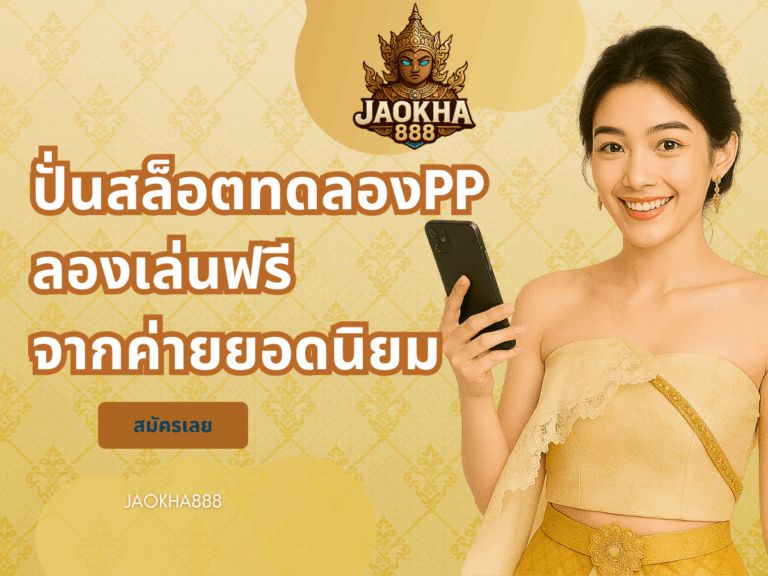 ปั่นสล็อตทดลองpp ลองเล่นฟรีจากค่ายยอดนิยม