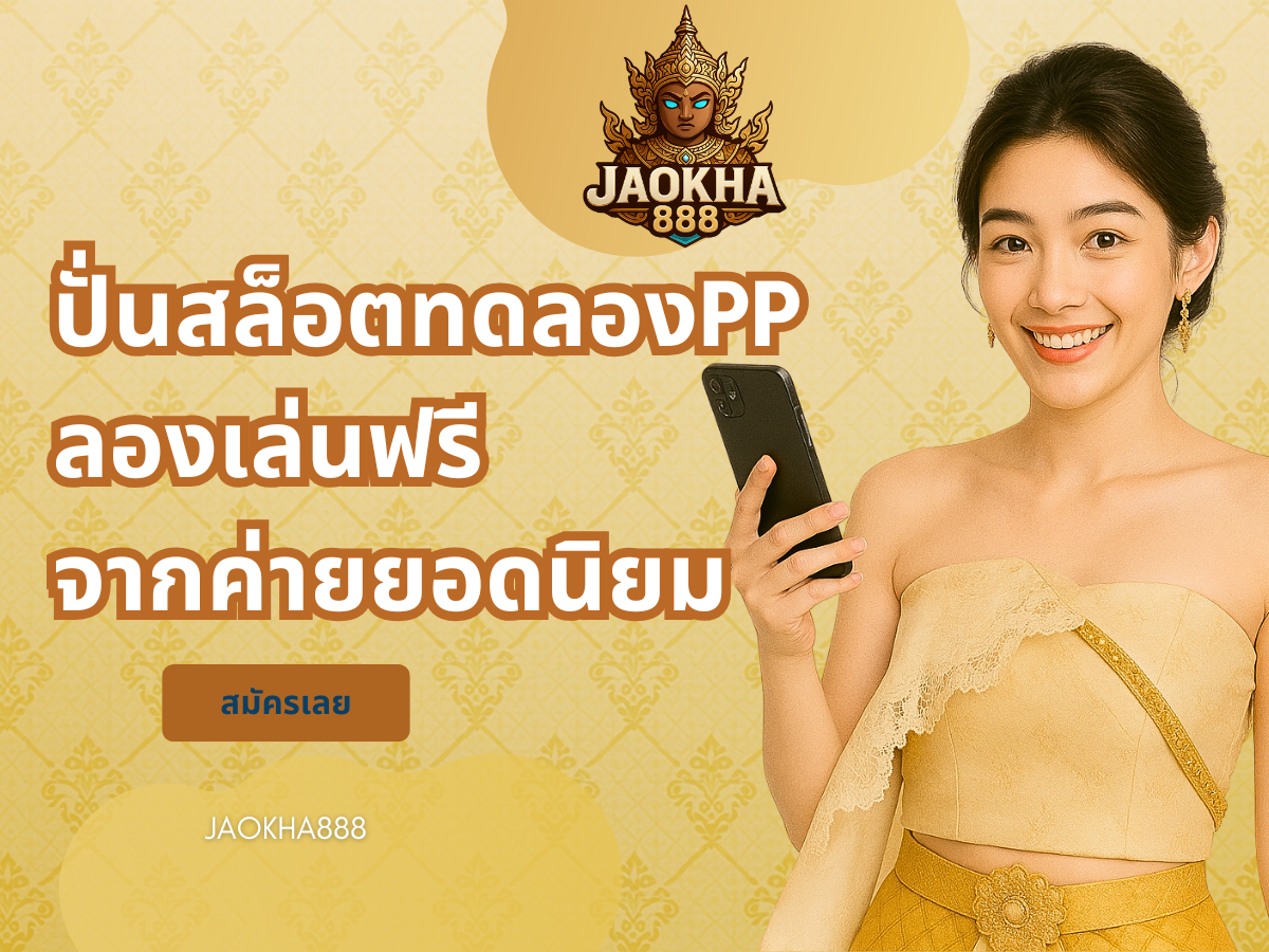 ปั่นสล็อตทดลองpp ลองเล่นฟรีจากค่ายยอดนิยม