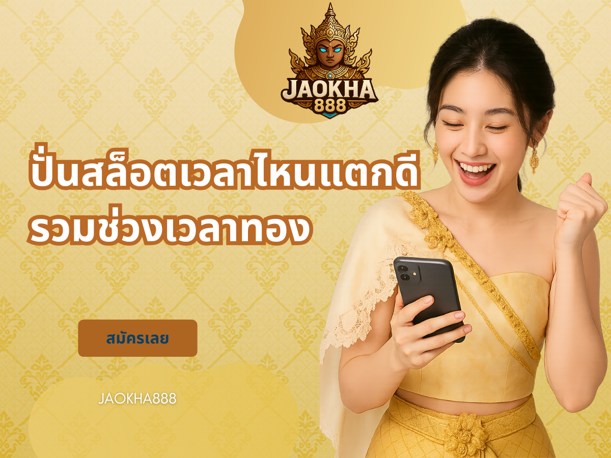 ปั่นสล็อตเวลาไหนแตกดี รวมช่วงเวลาทอง