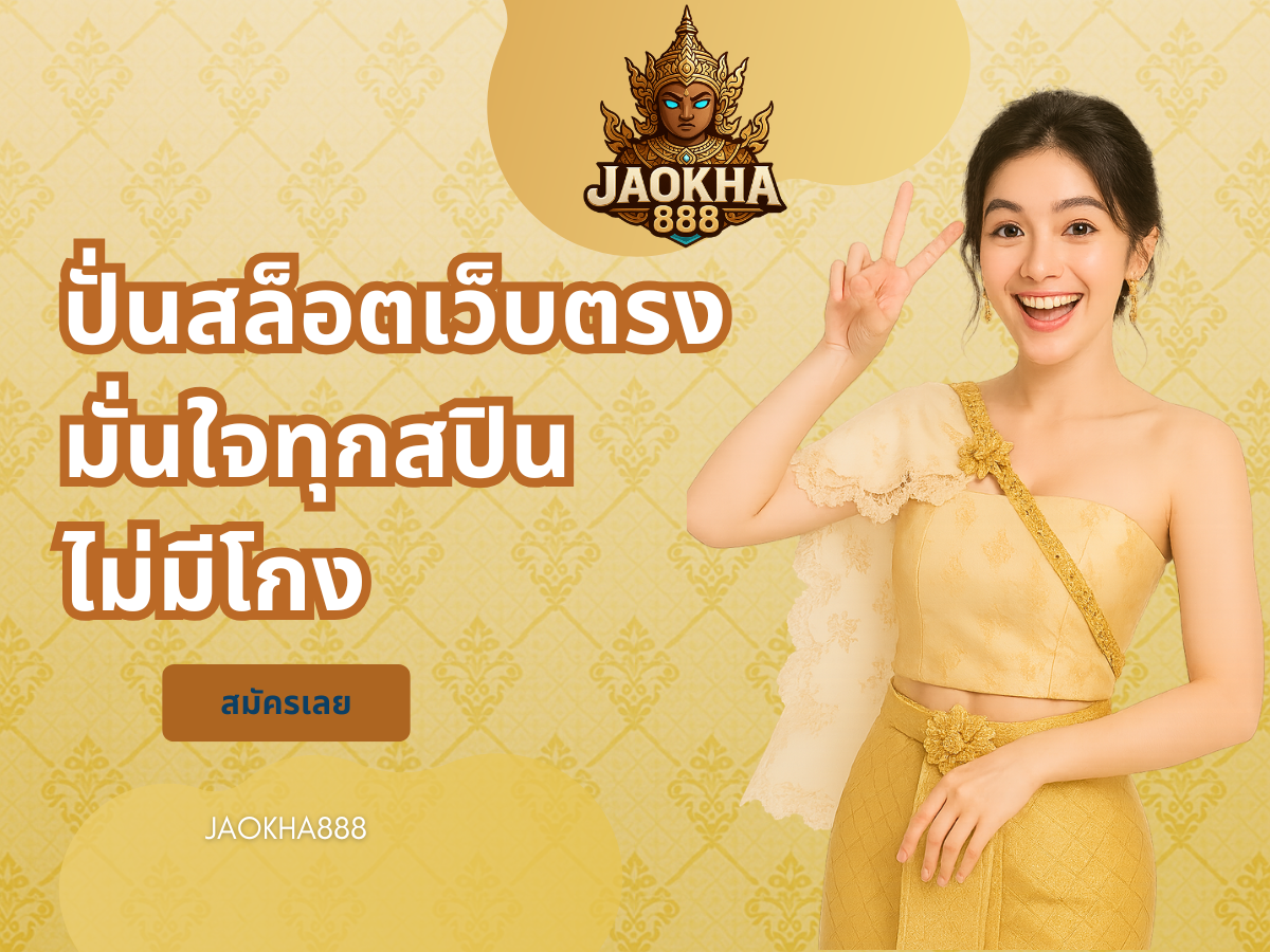 ปั่นสล็อตเว็บตรง มั่นใจทุกสปิน ไม่มีโกง