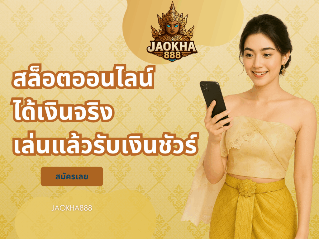 สล็อตออนไลน์ได้เงินจริง เล่นแล้วรับเงินชัวร์