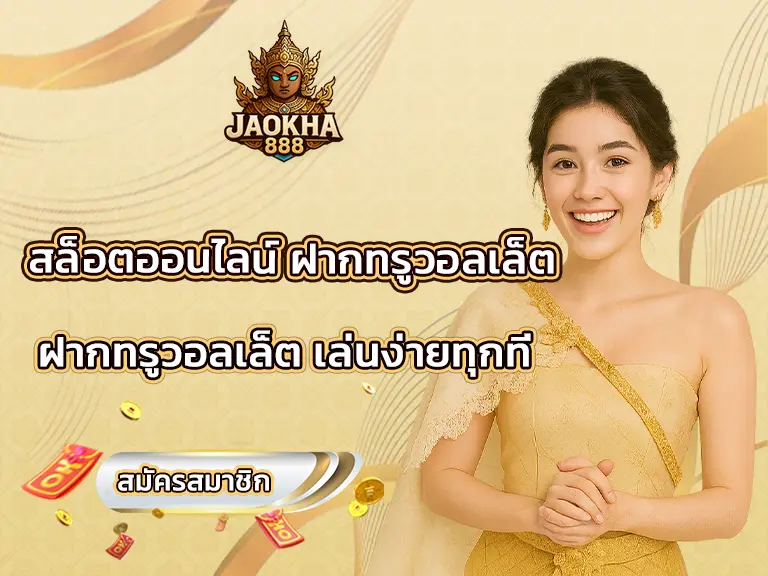สล็อตออนไลน์ ฝากทรูวอลเล็ต