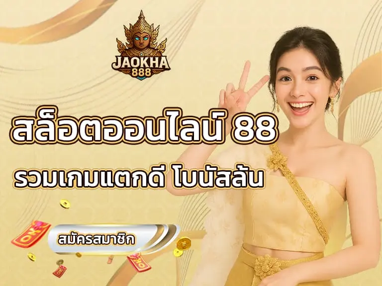 สล็อตออนไลน์ 88