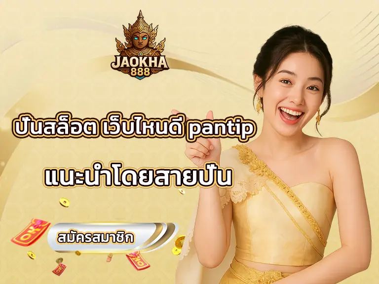 ปั่นสล็อต เว็บไหนดี pantip