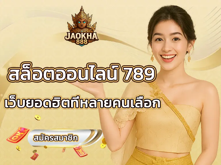 สล็อตออนไลน์ 789